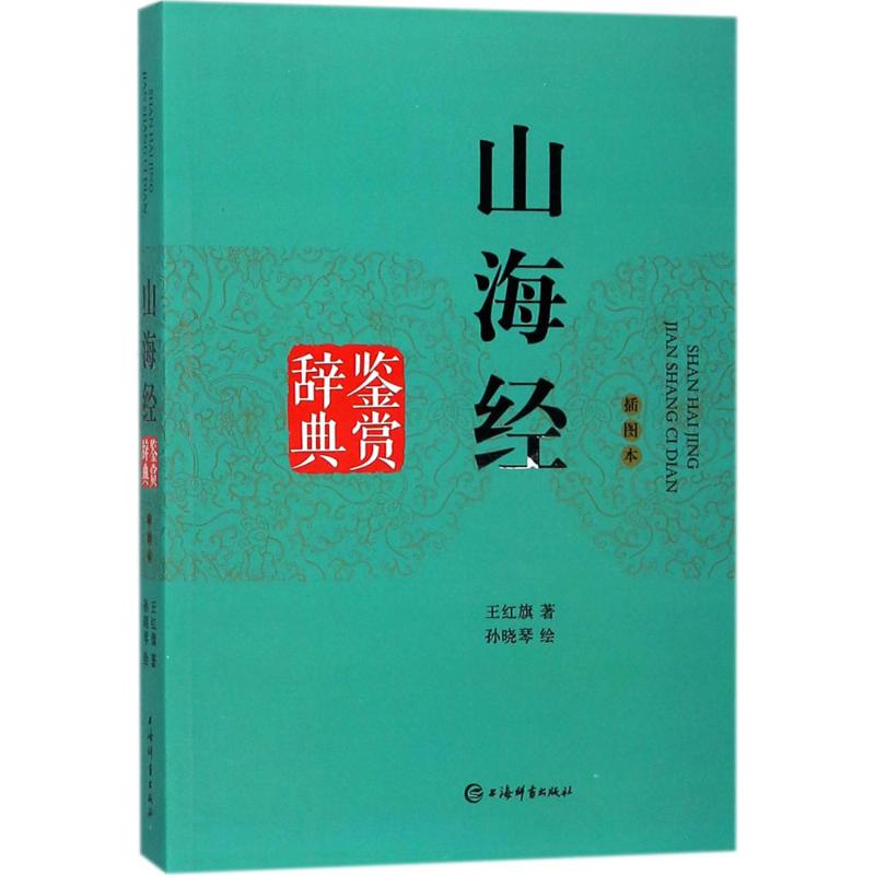 山海经鉴赏辞典(插图本)