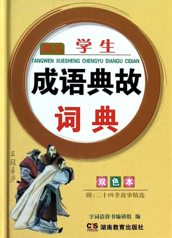 唐文学生成语典故词典(双色本)(精)