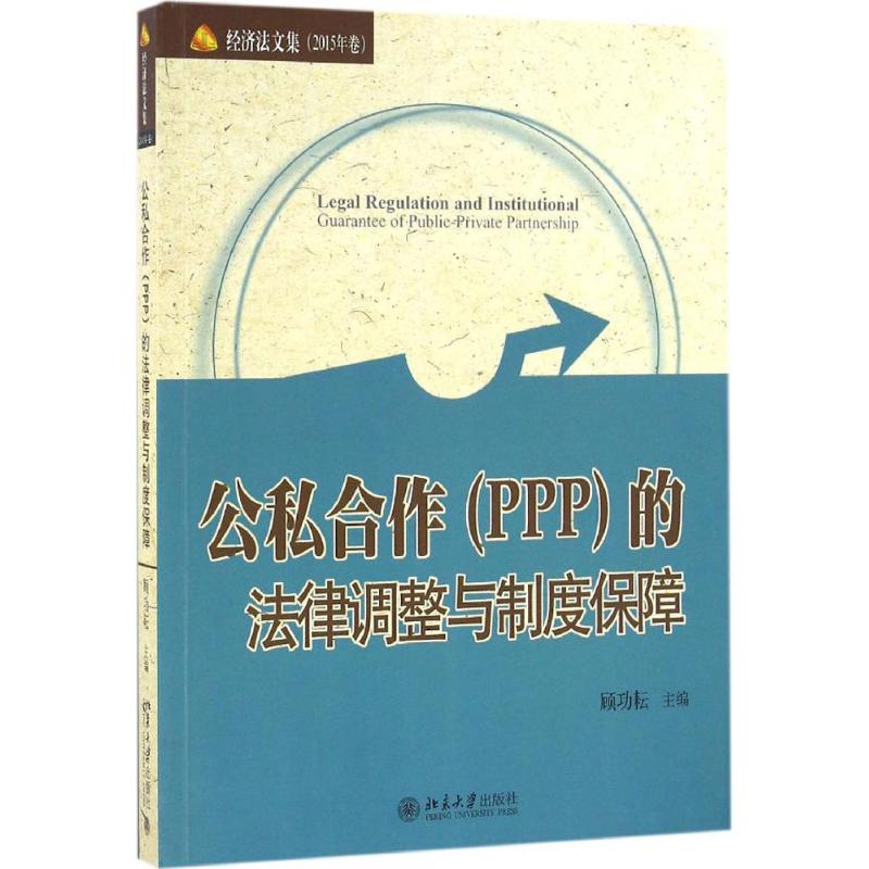 公私合作(PPP)的法律调整与制度保障