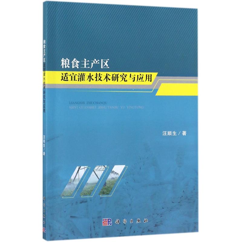 粮食主产区适宜灌水技术研究与应用