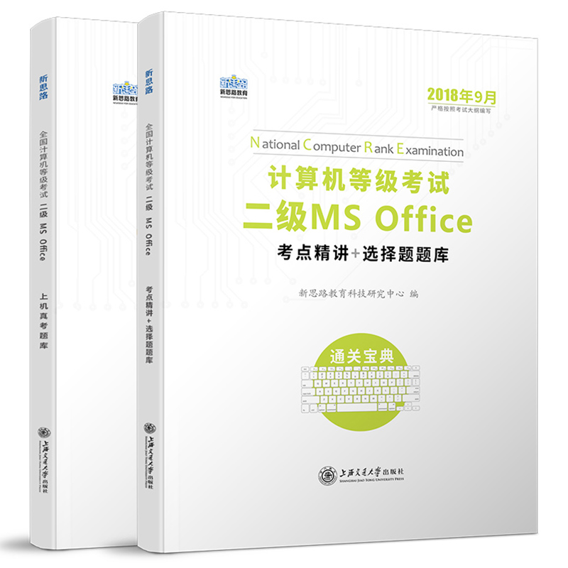 新思路2018年9月计算机等级考试二级MS Offfice上机真考题库考点精讲+选择题题库（套装共2册 全套题库）详情图