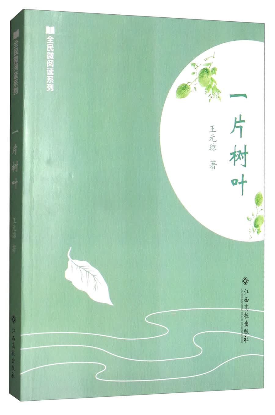 一片树叶/全民微阅读系列