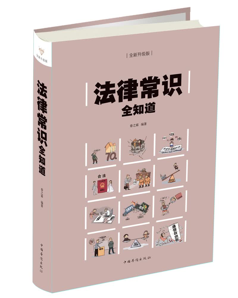 法律常识全知道
