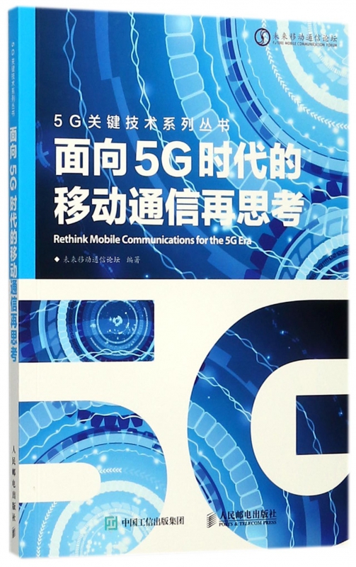 面向5G时代的移动通信再思考/5G关键技术系列丛书