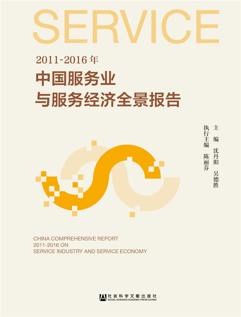 2011~2016年中国服务业与服务经济全景报告