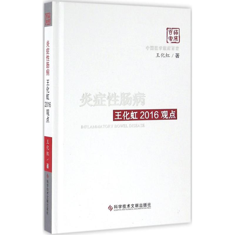 炎症性肠病