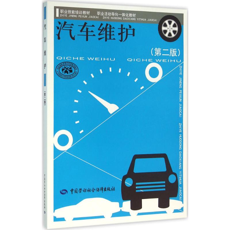 汽车维护(第2版)