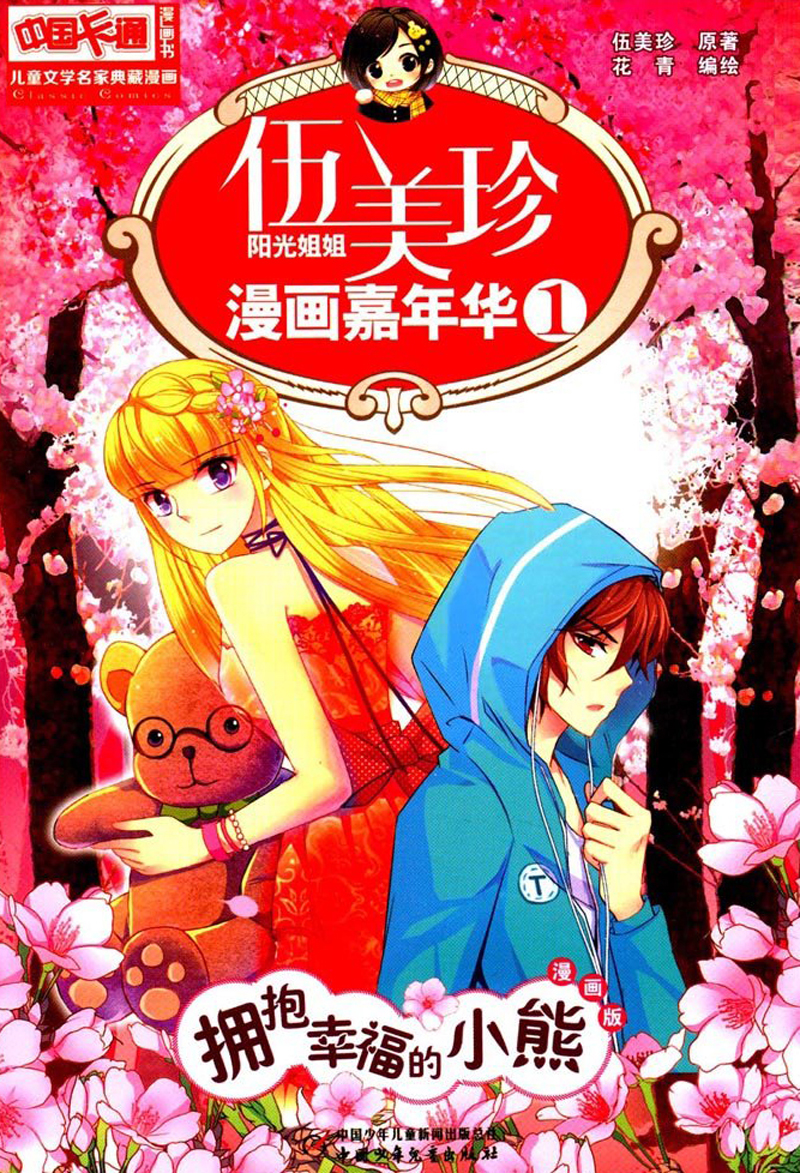 《中国卡通》漫画书·漫画版·伍美珍漫画嘉年华: 1 拥抱幸福的小熊