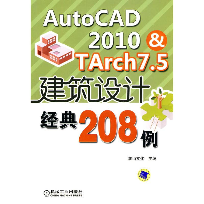 AutoCAD2010&TArch7.5建筑设计经典208例