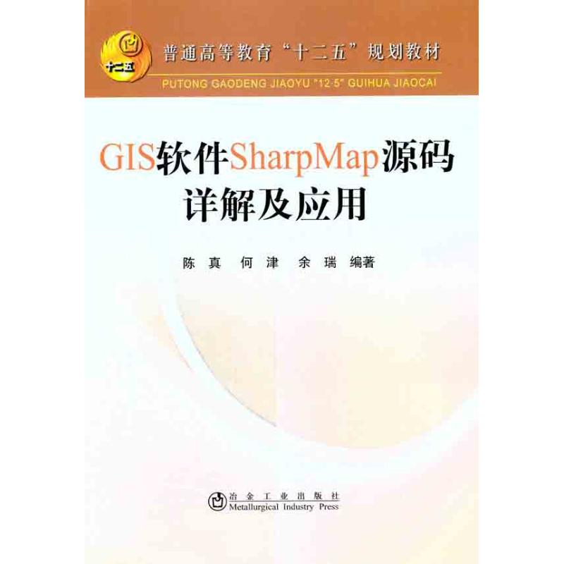 GIS软件SharpMap源码详解及应用陈真