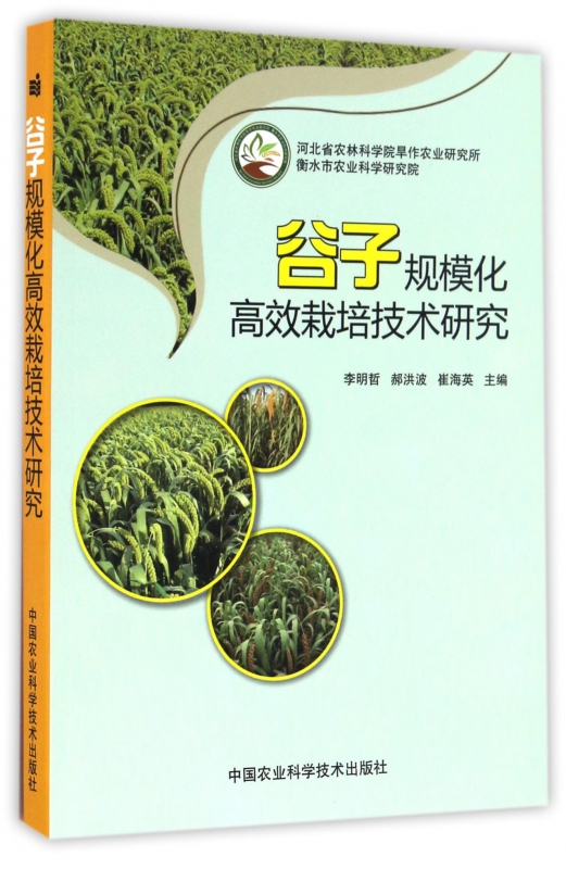 谷子规模化高效栽培技术研究 pdf格式下载