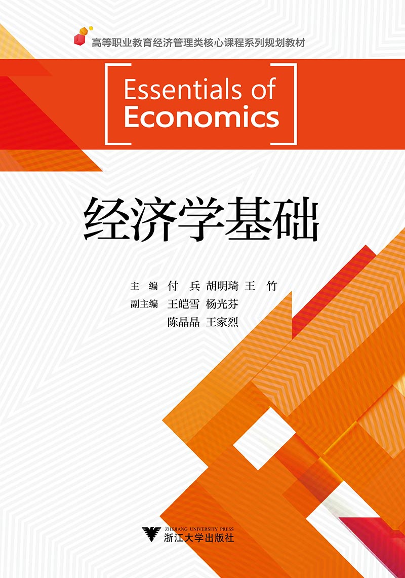 经济学基础