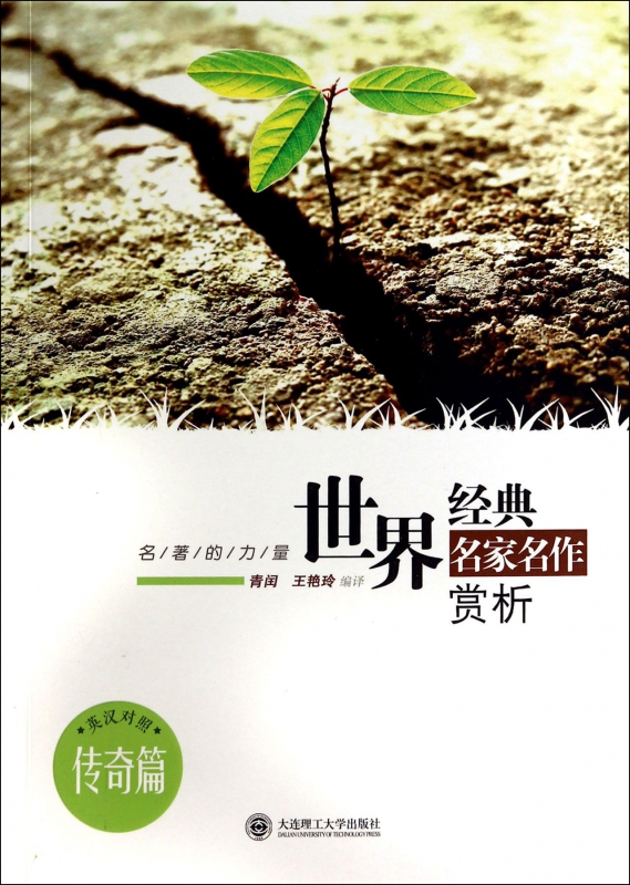 世界经典名家名作赏析(传奇篇英汉对照)/名著的力量