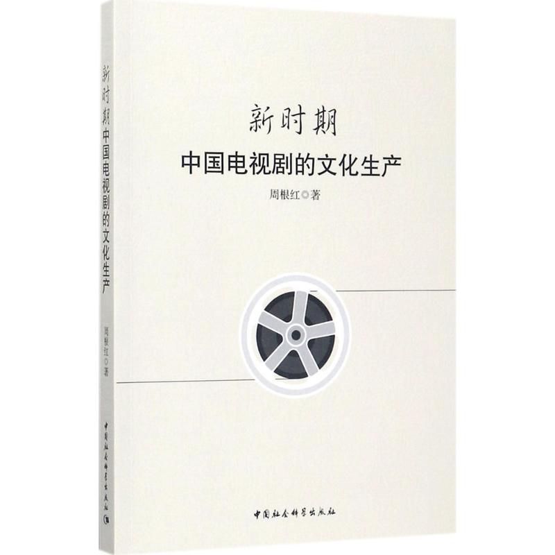 新时期中国电视剧的文化生产