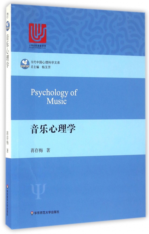 音乐心理学/当代中国心理科学文库