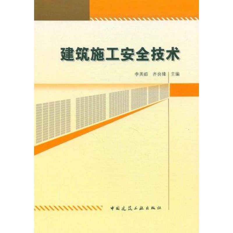 建筑施工安全技术