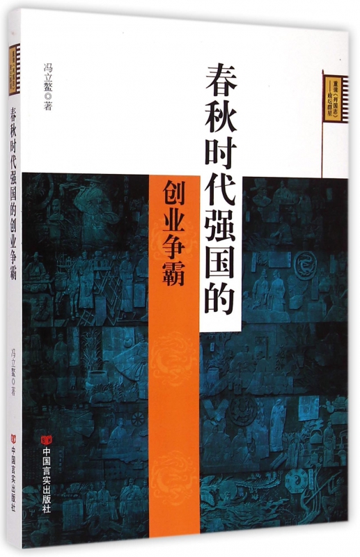春秋时代强国的创业争霸