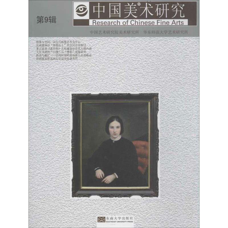 中国美术研究(9)