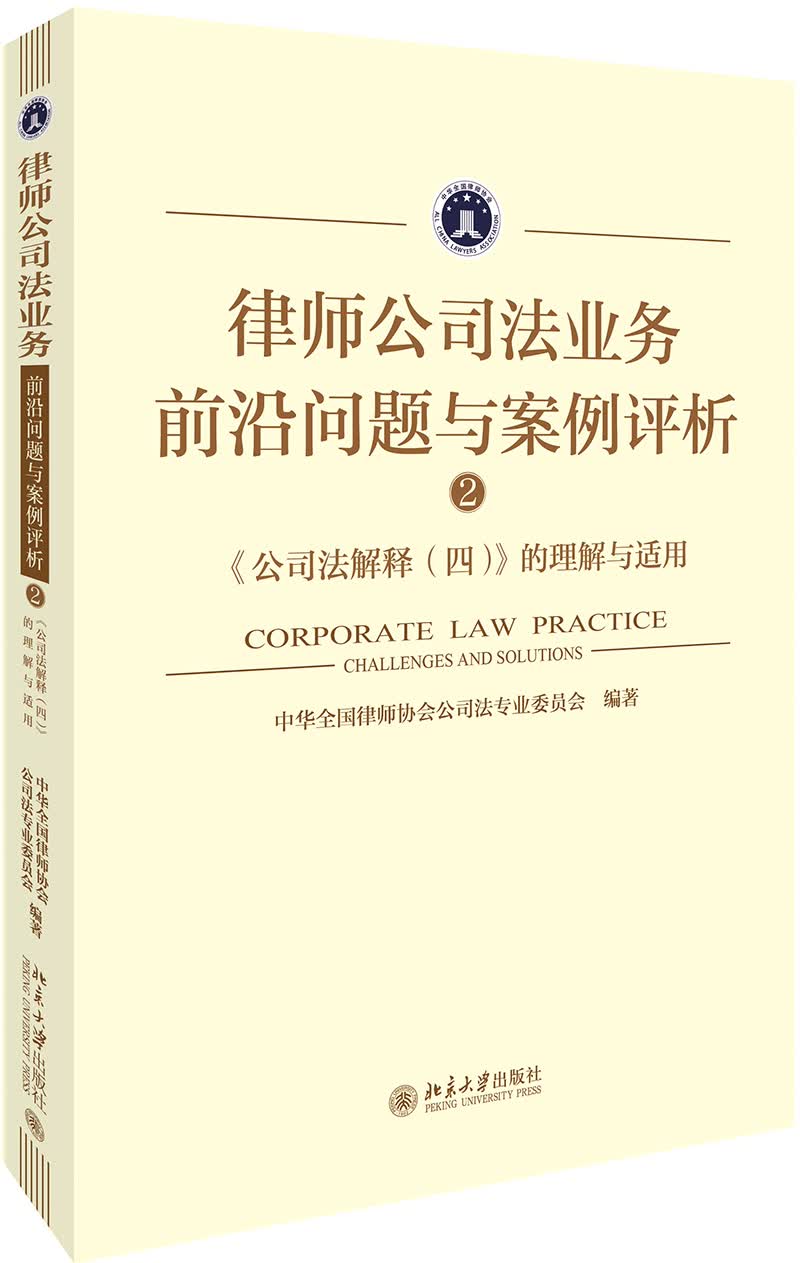 律师公司法业务前沿问题与案例评析② 《公司法解释（四）》的理解与适用