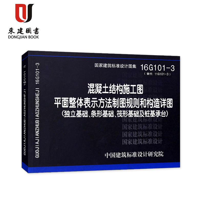 16G101-3 平法图集 101混凝土结构施工图 代替11G101-3 独立基础、条形基