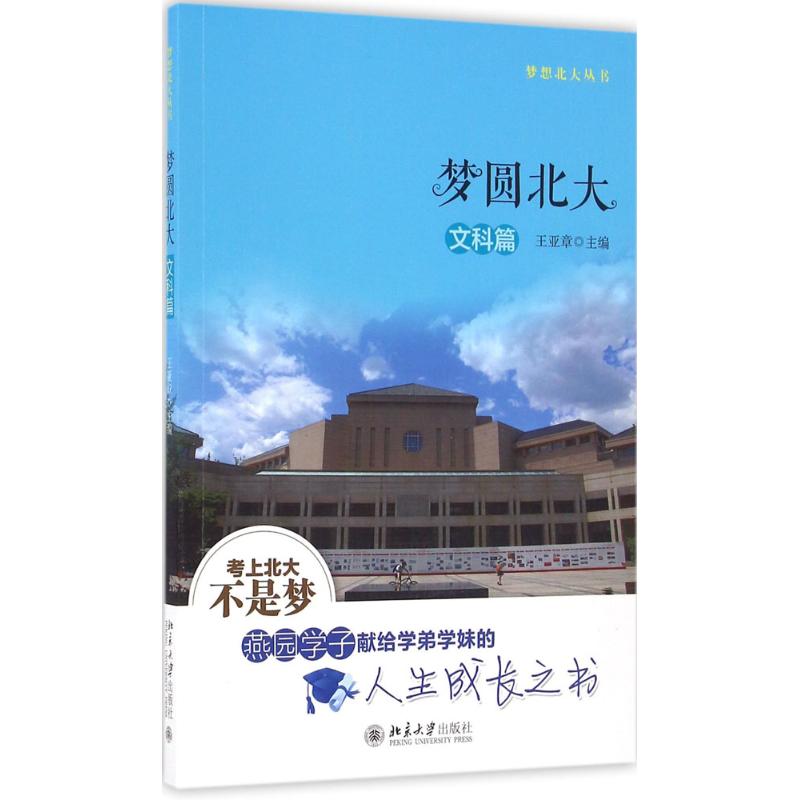 梦圆北大文科篇
