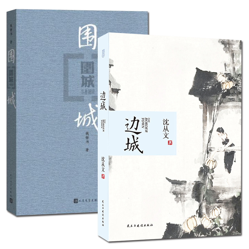 【共2册】围城+边城 钱钟书 沈从文 中国当代文学小说作品集正版