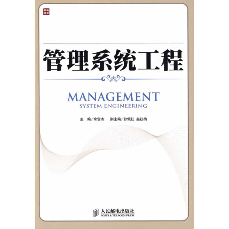 管理系统工程
