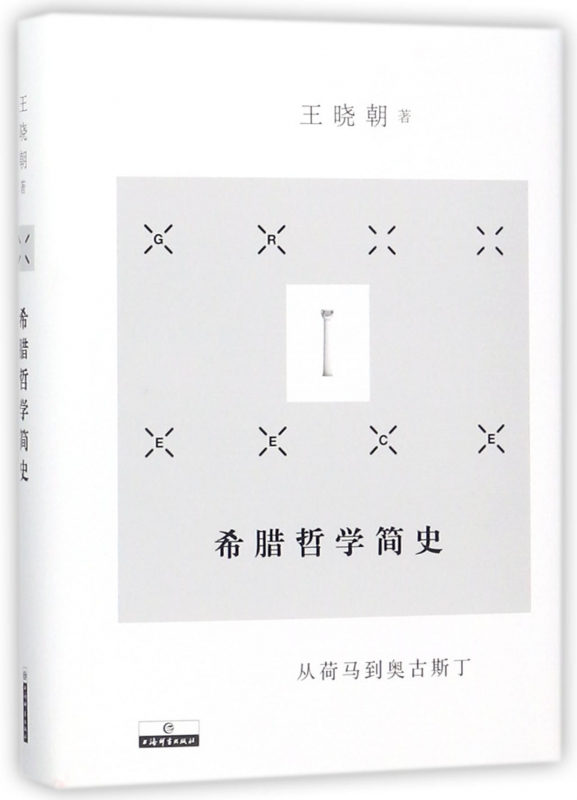 希腊哲学简史(从荷马到奥古斯丁)(精)