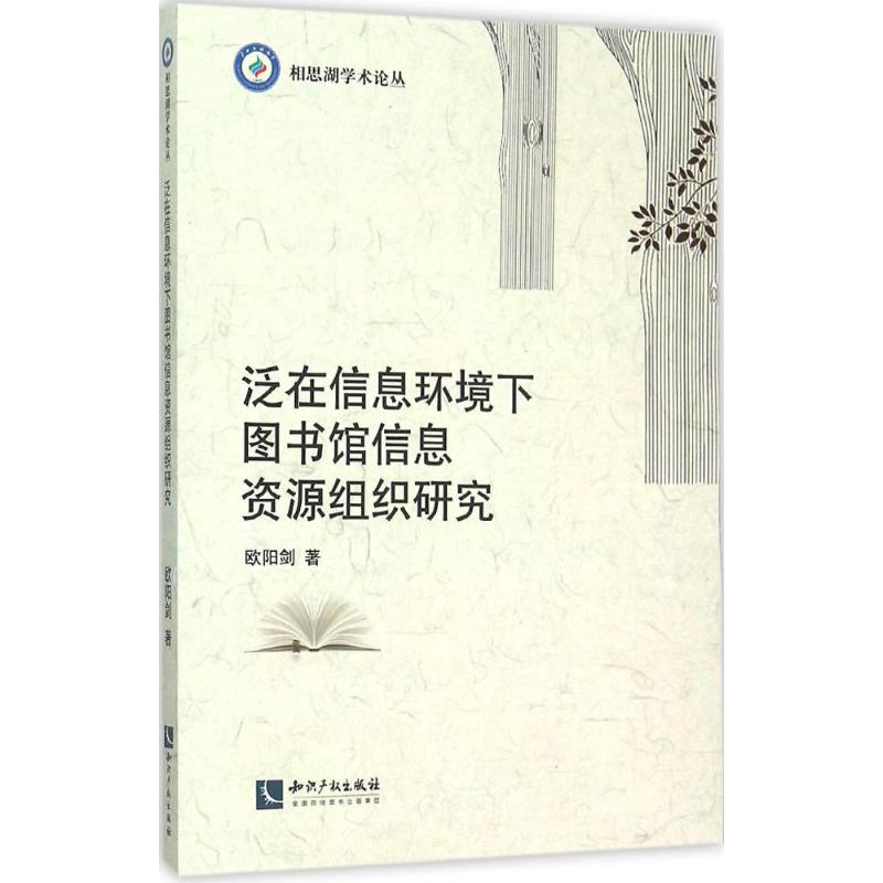 泛在信息环境下图书馆信息资源组织研究