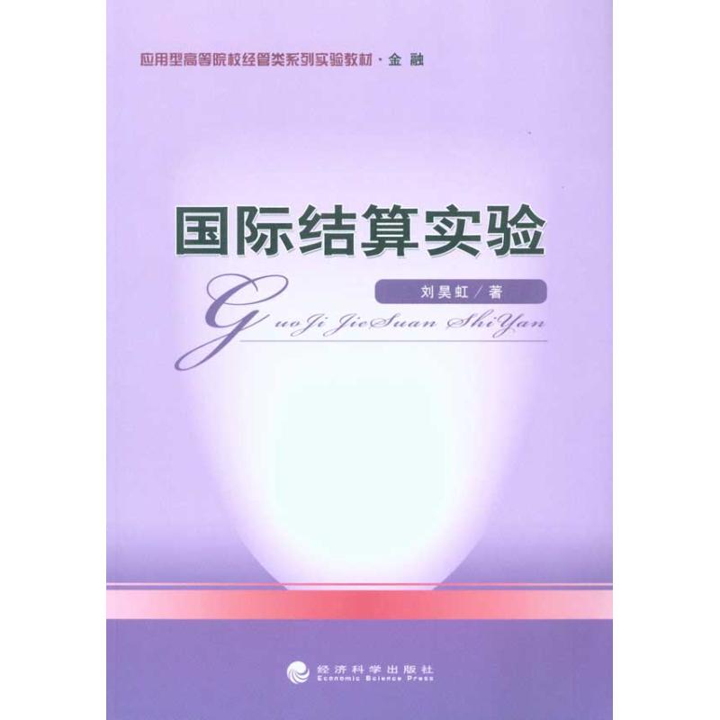 国际结算实验