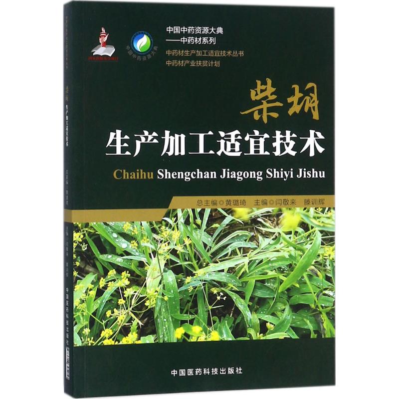 柴胡生产加工适宜技术