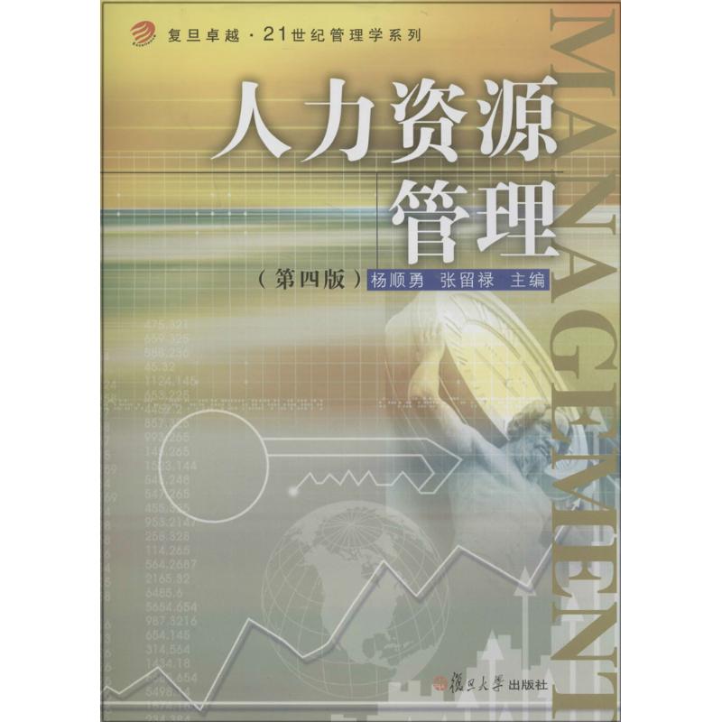 人力资源管理(第4版)