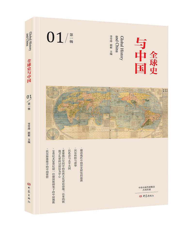 全球史与中国/第一辑