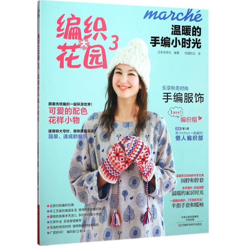 温暖的手编小时光