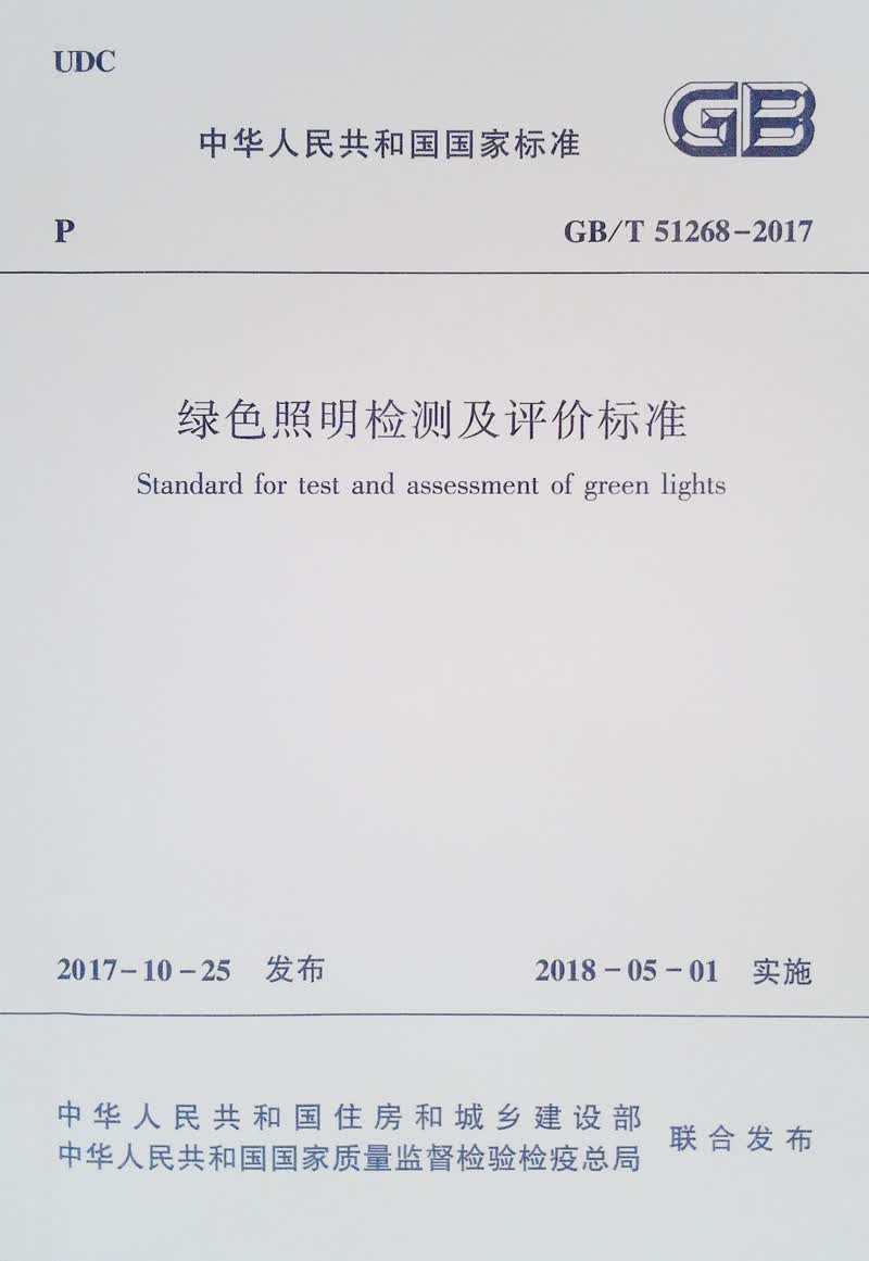 绿色照明检测及评价标准 GB/T 51268-2017