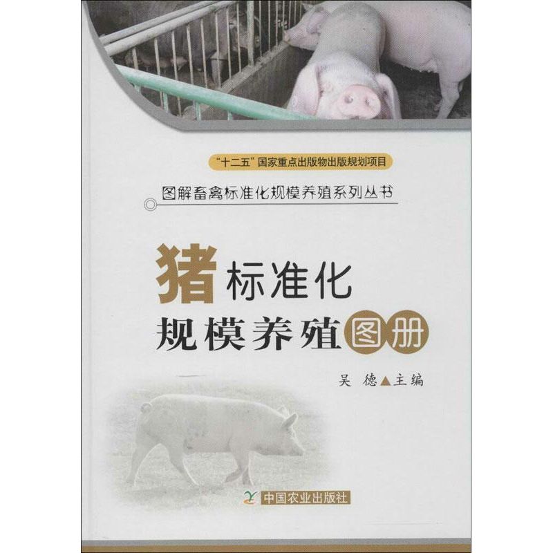 猪标准化规模养殖图册