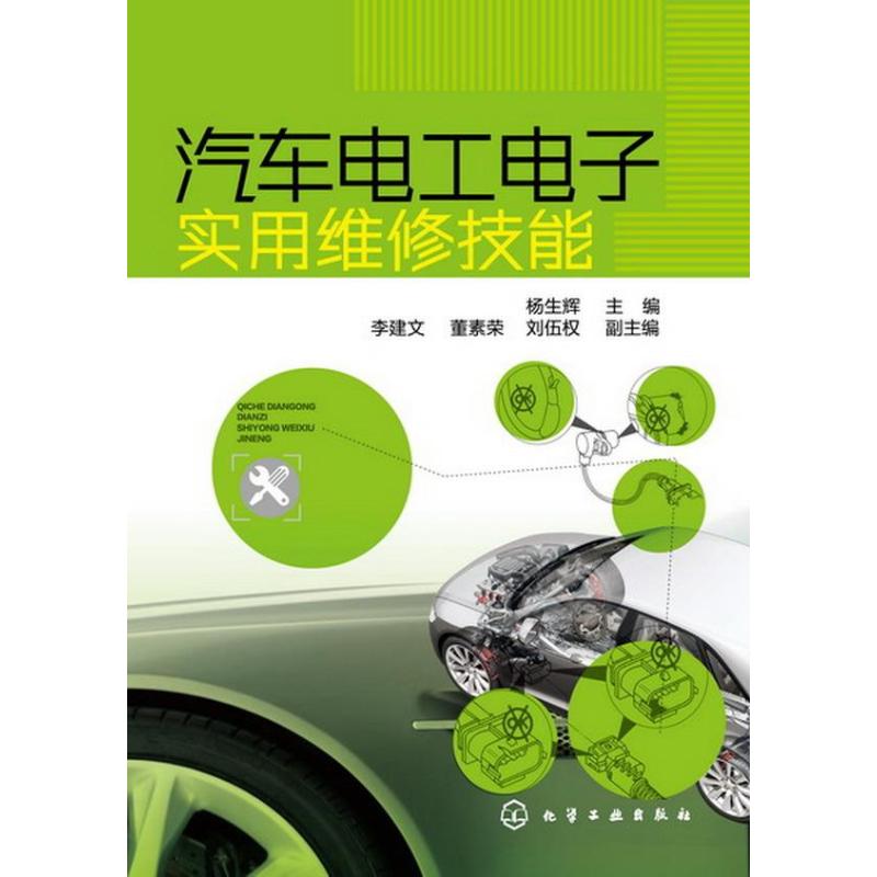 汽车电工电子实用维修技能
