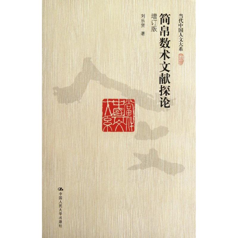 简帛数术文献探论(增订版)