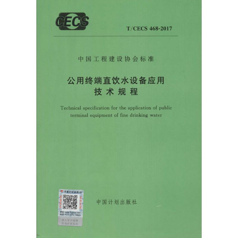 公用终端直饮水设备应用技术规程