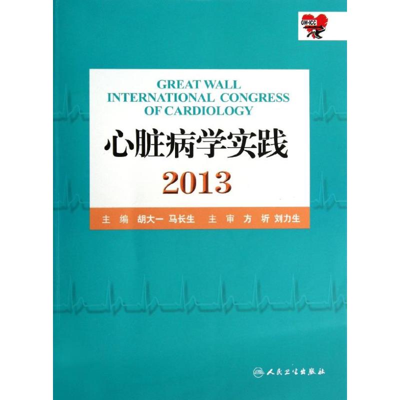 心脏病学实践