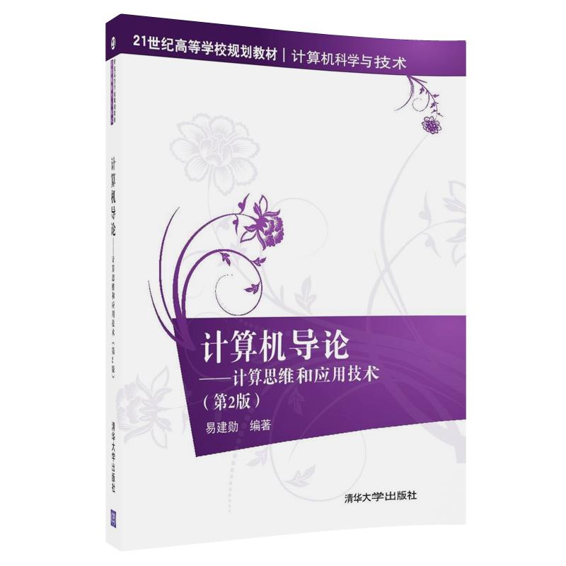 计算机导论——计算思维和应用技术（ 第2版）（21世纪高等学校规划教材·计算机科学与技术）