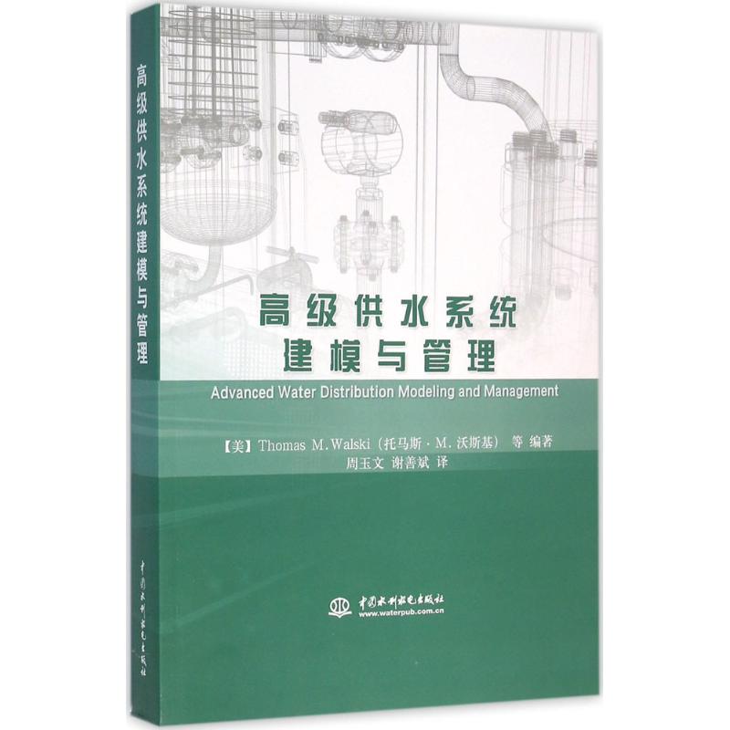 高级供水系统建模与管理