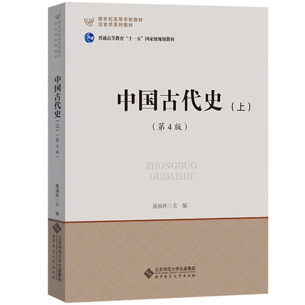 正版现货 北师大 中国古代史 上册 第4版第四版 晁福林 北京师范大学