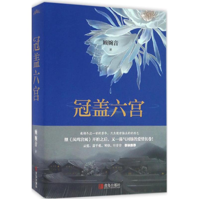冠盖六宫