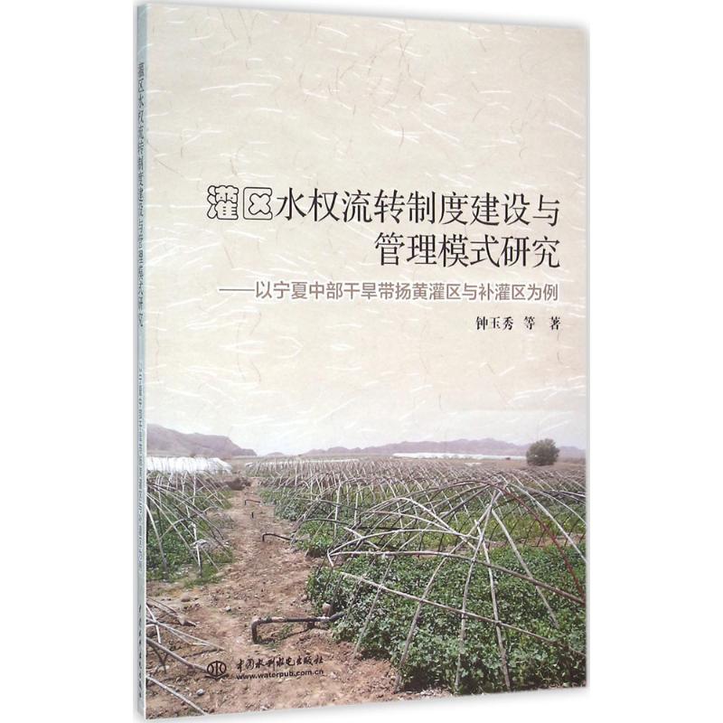 灌区水权流转制度建设与管理模式研究