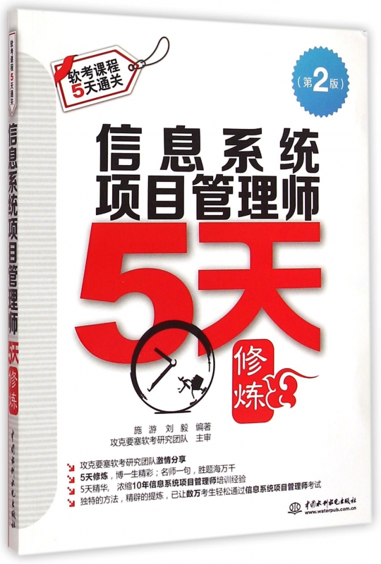 信息系统项目管理师5天修炼(第2版软考课程5天通关)