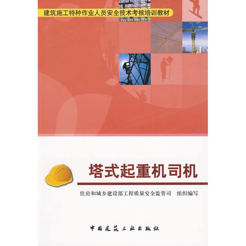 【官方正版】塔式起重机司机 塔式起重机司机