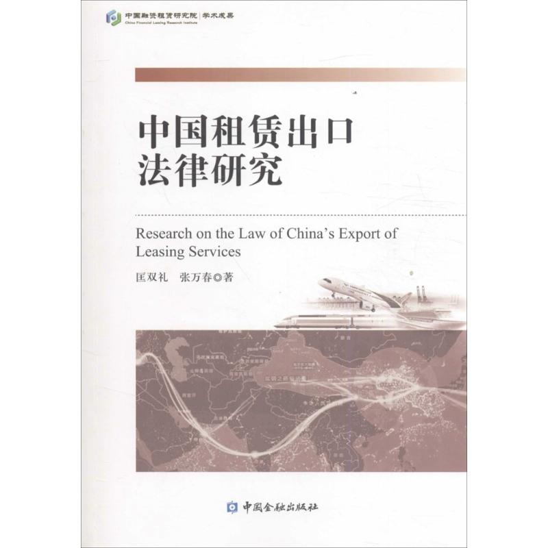 中国租赁出口法律研究