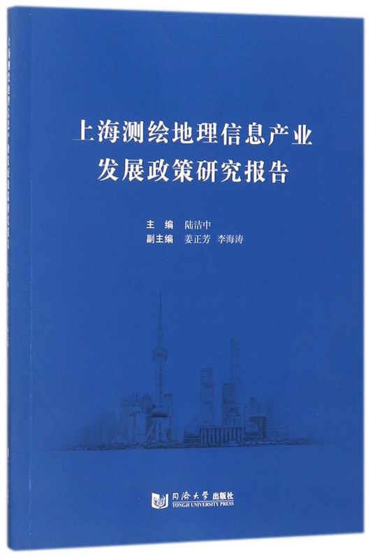 上海测绘地理信息产业发展政策研究报告