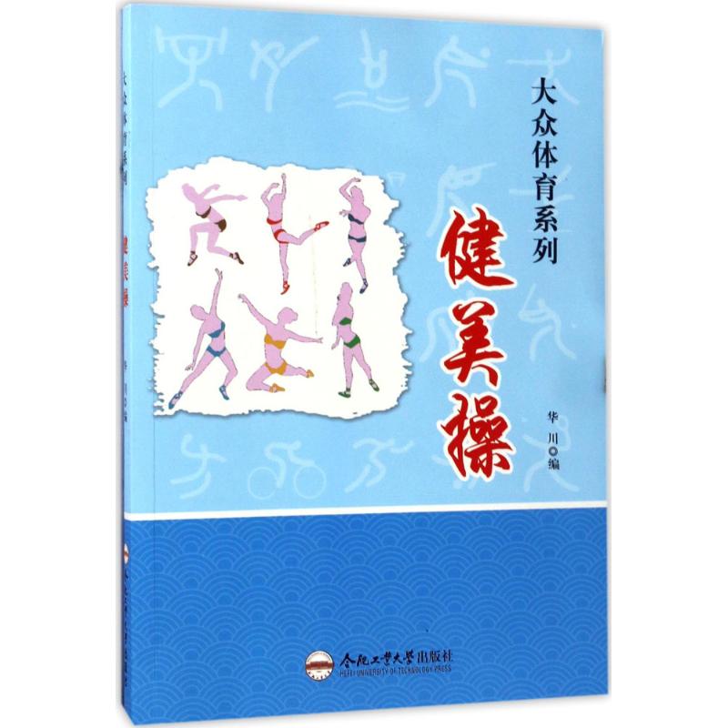 健美操